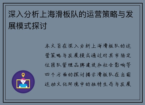 深入分析上海滑板队的运营策略与发展模式探讨