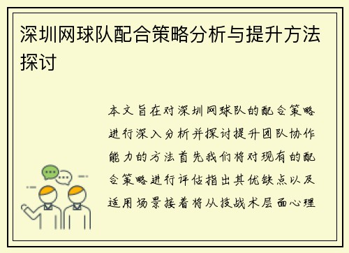 深圳网球队配合策略分析与提升方法探讨