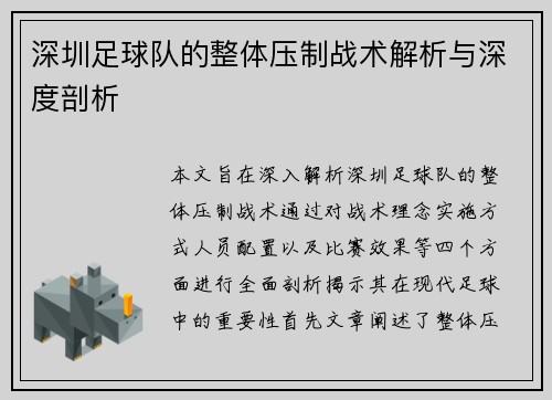 深圳足球队的整体压制战术解析与深度剖析