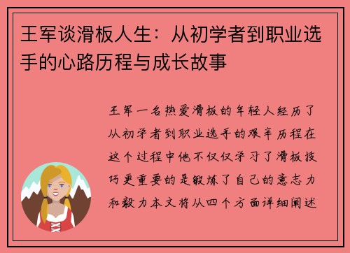 王军谈滑板人生：从初学者到职业选手的心路历程与成长故事
