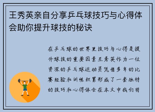 王秀英亲自分享乒乓球技巧与心得体会助你提升球技的秘诀
