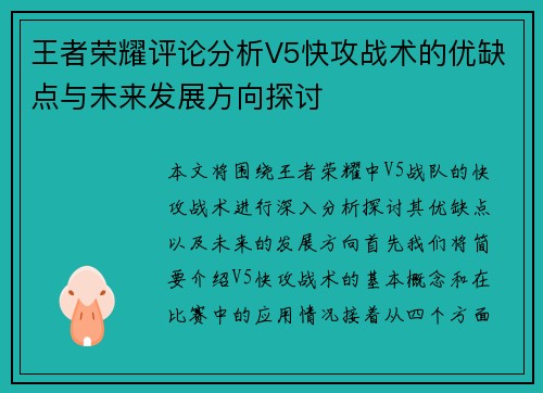 王者荣耀评论分析V5快攻战术的优缺点与未来发展方向探讨