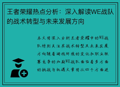 王者荣耀热点分析：深入解读WE战队的战术转型与未来发展方向