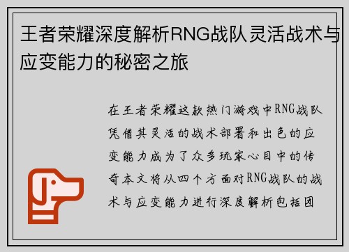 王者荣耀深度解析RNG战队灵活战术与应变能力的秘密之旅