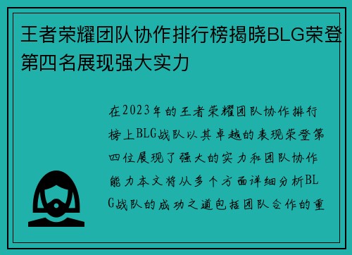 王者荣耀团队协作排行榜揭晓BLG荣登第四名展现强大实力