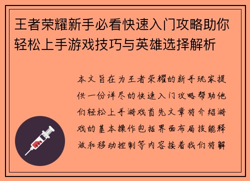 王者荣耀新手必看快速入门攻略助你轻松上手游戏技巧与英雄选择解析