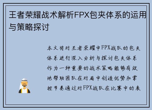 王者荣耀战术解析FPX包夹体系的运用与策略探讨