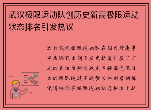 武汉极限运动队创历史新高极限运动状态排名引发热议