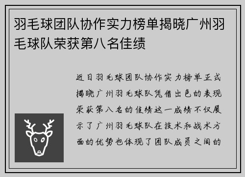 羽毛球团队协作实力榜单揭晓广州羽毛球队荣获第八名佳绩