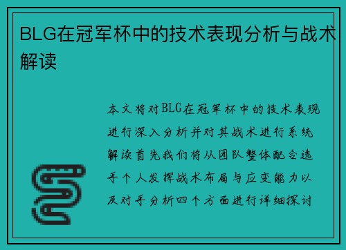 BLG在冠军杯中的技术表现分析与战术解读