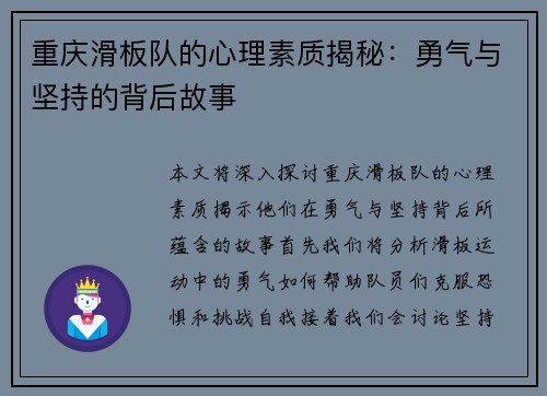 重庆滑板队的心理素质揭秘：勇气与坚持的背后故事