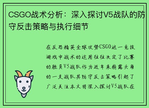 CSGO战术分析：深入探讨V5战队的防守反击策略与执行细节