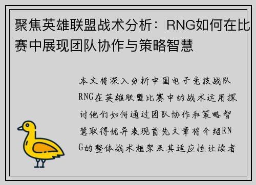聚焦英雄联盟战术分析：RNG如何在比赛中展现团队协作与策略智慧