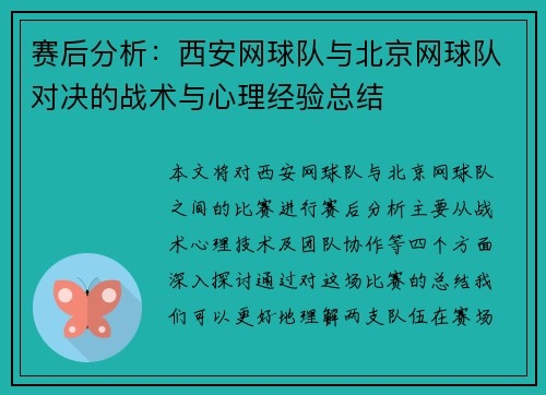 赛后分析：西安网球队与北京网球队对决的战术与心理经验总结