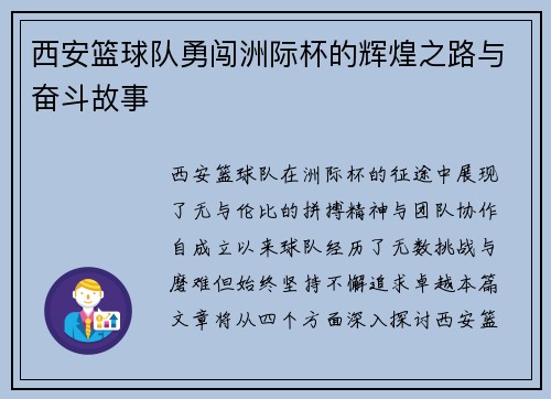 西安篮球队勇闯洲际杯的辉煌之路与奋斗故事
