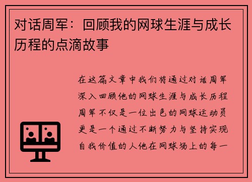 对话周军：回顾我的网球生涯与成长历程的点滴故事