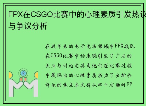FPX在CSGO比赛中的心理素质引发热议与争议分析