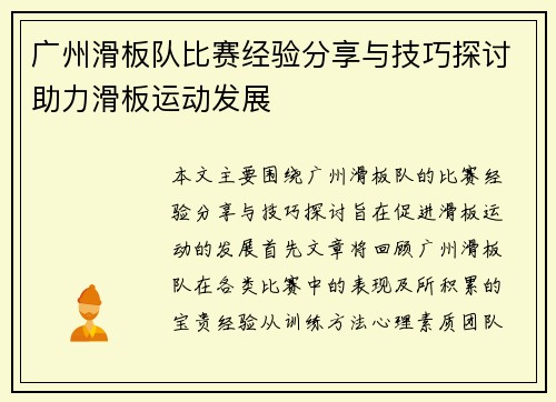 广州滑板队比赛经验分享与技巧探讨助力滑板运动发展