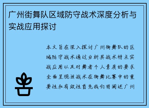广州街舞队区域防守战术深度分析与实战应用探讨