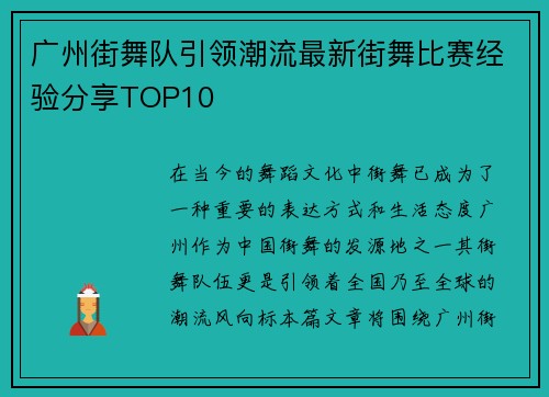 广州街舞队引领潮流最新街舞比赛经验分享TOP10