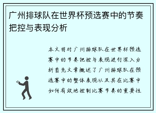 广州排球队在世界杯预选赛中的节奏把控与表现分析