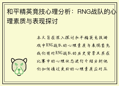 和平精英竞技心理分析：RNG战队的心理素质与表现探讨