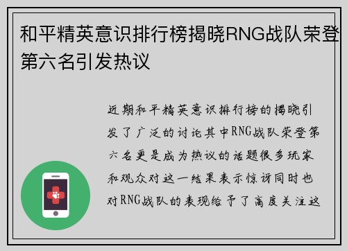 和平精英意识排行榜揭晓RNG战队荣登第六名引发热议