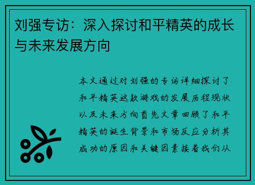 刘强专访：深入探讨和平精英的成长与未来发展方向