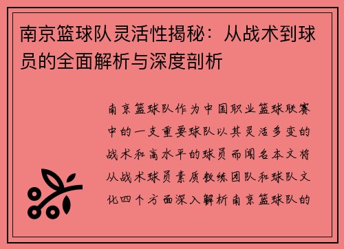 南京篮球队灵活性揭秘：从战术到球员的全面解析与深度剖析