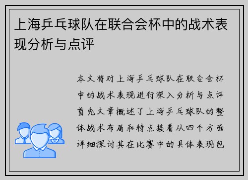 上海乒乓球队在联合会杯中的战术表现分析与点评
