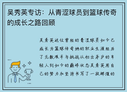 吴秀英专访：从青涩球员到篮球传奇的成长之路回顾