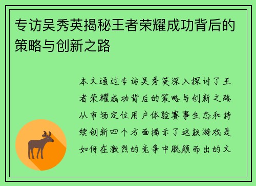 专访吴秀英揭秘王者荣耀成功背后的策略与创新之路