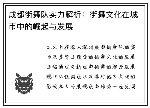 成都街舞队实力解析：街舞文化在城市中的崛起与发展