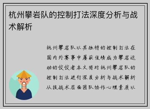 杭州攀岩队的控制打法深度分析与战术解析