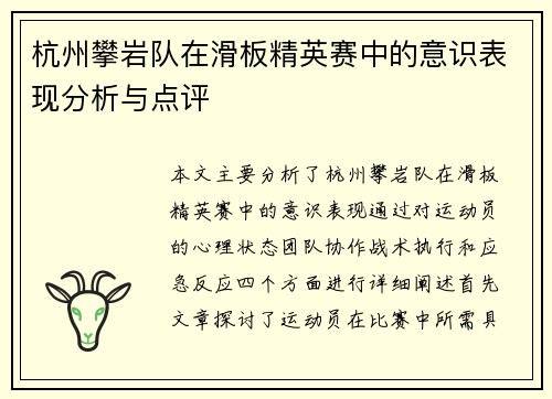 杭州攀岩队在滑板精英赛中的意识表现分析与点评