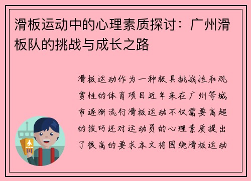 滑板运动中的心理素质探讨：广州滑板队的挑战与成长之路