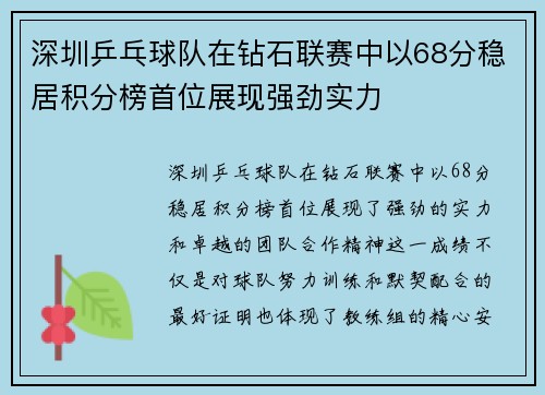 深圳乒乓球队在钻石联赛中以68分稳居积分榜首位展现强劲实力
