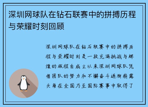 深圳网球队在钻石联赛中的拼搏历程与荣耀时刻回顾
