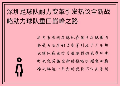 深圳足球队耐力变革引发热议全新战略助力球队重回巅峰之路