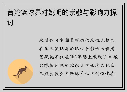 台湾篮球界对姚明的崇敬与影响力探讨