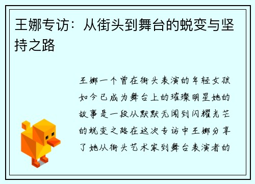 王娜专访：从街头到舞台的蜕变与坚持之路