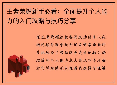 王者荣耀新手必看：全面提升个人能力的入门攻略与技巧分享