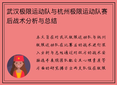 武汉极限运动队与杭州极限运动队赛后战术分析与总结