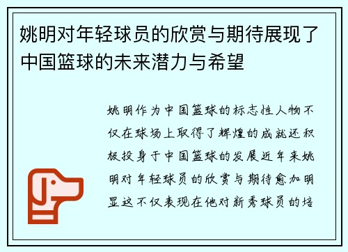 姚明对年轻球员的欣赏与期待展现了中国篮球的未来潜力与希望