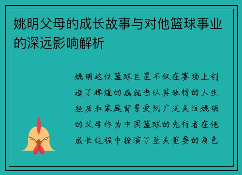 姚明父母的成长故事与对他篮球事业的深远影响解析