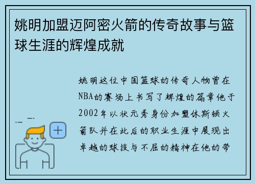 姚明加盟迈阿密火箭的传奇故事与篮球生涯的辉煌成就