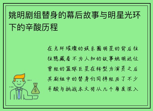 姚明剧组替身的幕后故事与明星光环下的辛酸历程