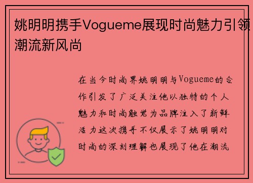 姚明明携手Vogueme展现时尚魅力引领潮流新风尚