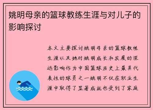 姚明母亲的篮球教练生涯与对儿子的影响探讨