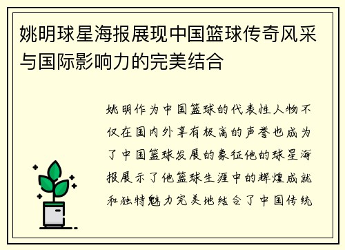 姚明球星海报展现中国篮球传奇风采与国际影响力的完美结合